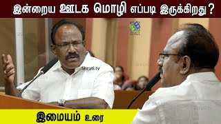 இன்றைய ஊடக மொழி எப்படி இருக்கிறது ? | இமையம் பேச்சு