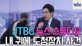 ⭐장성규 성지순례⭐ 뉴스 멘트 중 날라간? 장성규 아나운서 몰카 영상with안재억_짱티비씨_제1화_안재억편_clip1 선공개