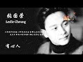 高清音质❤经典粤语歌曲❤【有心人】