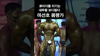 로이더를 이기는 내추럴 보디빌더 마선호 몸평가 #shorts