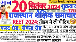 शैक्षिक समाचार राजस्थान Rajasthan Shaikshik Samachar 20 September 2024 | RPSC REET RSSB