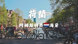 Exploring the Netherlands | How much did a 4-day, 3-night  trip cost? | Is The Hague worth visiting?