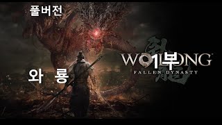 드디어 나왔군 ㅎㅎ -  와룡: 몰락한왕조 (Wo Long: Fallen Dynasty) 1부