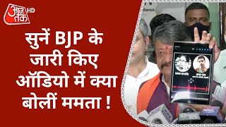 'आप हमारी मदद करें', BJP ने जारी किया Mamata का ऑडियो, सुनें क्या है क्लिप में