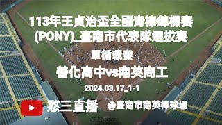 2024.03.17_1-1【113王貞治盃全國青棒錦標賽(PONY)_臺南市代表隊選拔賽】單循環賽~善化高中vs南英商工《委託直播，No.01受臺南市南英商工棒球隊家長委託直播在臺南市南英棒球場》