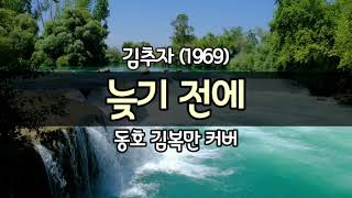 [#도전1000곡 #김복만교수 0633] 늦기 전에 (김추자/신중현밴드) #커버 #가사