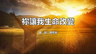 祢讓我生命改變 - 粵語詩歌