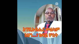 እግዚአብሔር መልካም  ከሆነ ለምን?