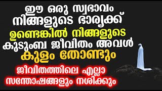 ഈ ഒരു സ്വഭാവം നിങ്ങളുടെ ഭാര്യക്ക് ഉണ്ടെങ്കിൽ നിങ്ങളുടെ കുടുംബ ജീവിതം അവൾ കുളം തോണ്ടും.