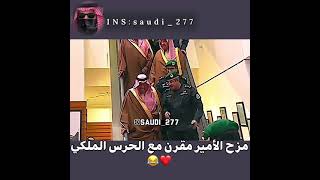 الأمير مقرن يمزح مع الحرس الملكي😂💔