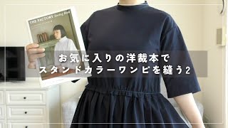 スタンドカラーワンピースを縫う2【DIY】sewingprojects