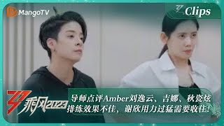 【精彩看点】导师点评Amber刘逸云、吉娜、秋瓷炫排练效果不佳，谢欣用力过猛需要收住！｜《乘风2023》Ride The Wind 2023 | MangoTV