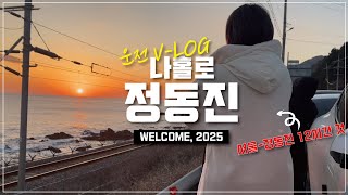 [직장인 운전 V-LOG] 나홀로 정동진 새해 맞이!!🌅 (12시간 당일치기🥲)