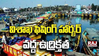 విశాఖ ఫిషింగ్ హార్బర్ వద్ద ఉద్రిక్తత | Tension at Visakhapatnam Fishing Harbour | Raj News Telugu