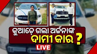 LIVE I Archana Nag News | କୁଆଡେ ଗଲା ଅର୍ଚ୍ଚନାଙ୍କ ଦାମୀ କାର I  I Odisha Honeytrap Case I Odia News