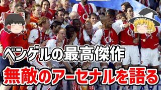 【ゆっくり解説】伝説の無敗チーム！無敵のアーセナルを振り返る【サッカー】