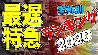 最も特に急がない列車 愛称別ランキング2020【鉄道豆知識34】