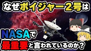 【ゆっくり解説】NASA史上重要度No.1の惑星探査機ボイジャー2号。なぜそんなに重要視されるのか？