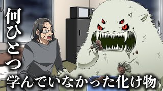 何ひとつ学んでいなかった化け物【アニメ】【コント】