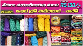 తక్కువ ధరలో Ikkat Dresses \u0026Sarees | Lakshmi Narsimha Handlooms | LPT MARKET | సకుటుంబ వస్త్ర ప్రపంచం