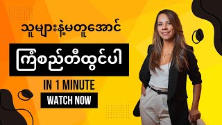 သူများနဲ့မတူအောင် ကြံစည်တီထွင်ပါ၊ ကောင်းသန့် - တိုးတက် အောင်မြင် ပျော်ရွှင် ငြိမ်းချမ်း၊ Audiobooks