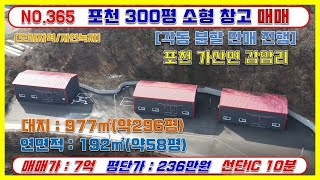 [매물번호369] 포천소형공장매매 / 대지300평 / 건평60평 / 매매가 7억 / 가산면 감암리60평분할매도/ 대형차진입가능 /선단ic 10분대 이동