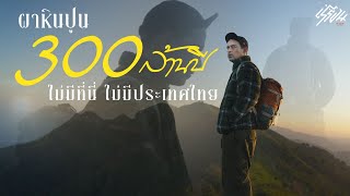 ผาหินปูน 300 ล้านปี ไม่มีที่นี่ ไม่มีประเทศไทย