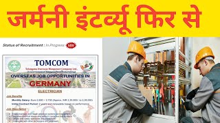 Germany🇩🇪client interview again | जर्मनी इंटर्क्यू फिर से |Tomcom office Telangana #gulfjobalam