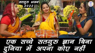 एक सच्चे सतगुरु ज्ञान बिना दुनिया मे अपना कोए नही | New Satsang Bhajan | Best Haryanvi Bhajan Kirtan