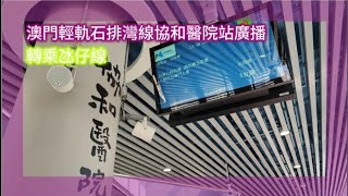 澳門輕軌石排灣線協和醫院站+轉乘廣播