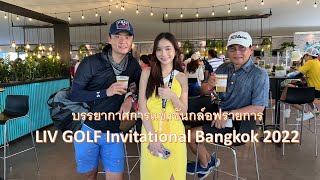 Sornthong เรื่องเล่า Channel:ชมบรรยากาศรายการ LIV Golf Invitation Bangkok2022 #liv #golf #bangkok