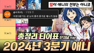 2024년 3분기 애니 티어표ㅣ\