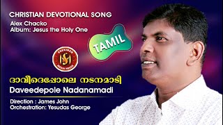 Dhaveede Pole Nadanamaadi | Tamil Christian Song | Alex Punalur | Pr James John Thonniamala©️