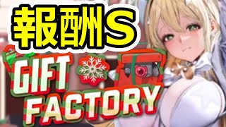 【メガニケ】クリスマスイベント　最高報酬Sを貰う方法　ギフトファクトリー　【GODDESS OF VICTORY：勝利の女神 NIKKE】Gift Factory #NIKKE