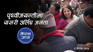 पृथ्वीजयन्ती यसरी मनाइयो   | Nepal Aaja