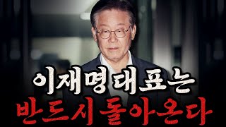 [남천동生라이브!] 이재명은 반드시 돌아온다! 더 강해져서 돌아온다!