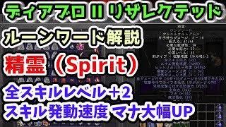 【ディアブロII リザレクテッド】精霊（Spirit）全スキルレベル＋2 スキル発動速度 マナ大幅UP ナイトメアで詰まったらコレ！【RW・ルーンワード解説 入門・初心者講座 Diablo2 PS4】