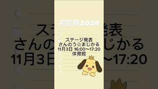 【産能祭】ステージ発表〜さんのう⭐︎まじかる〜