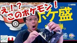 【ポケ盛 第3弾】 まさかのポケモンかぶり過ぎw　でも全然いい♪ ほしいポケモンは全てGet !? [ポケモン]