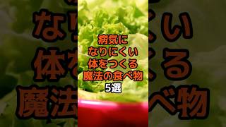 9割が知らない？病気になりにくい体をつくる魔法の食べ物5選 #食のひみつ #雑学  #食材の効能  #健康豆知識  #食べ物  #病気予防  #shorts