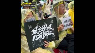 【台湾数万民众聚集立法院】【抗议国民党和民众党借修法扩权】
