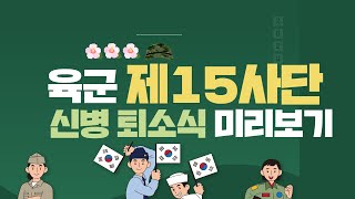 육군 제15사단 신병훈련소 퇴소식(2023.9.26)