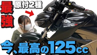 GSX-S125は今新車で手に入る最強のマシンです！【バイク紹介】