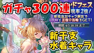 【グラブル】新干支水着キャラ レジェンドフェス 300連 ガチャ天井！アンチラもクビラも両方取る！（レジェンドフェス）（グランブルーファンタジー）