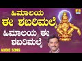 ಶ್ರೀ ಅಯ್ಯಪ್ಪ ಭಕ್ತಿಗೀತೆಗಳು himalaya ee shabarimalai himaalaya ee shabarimalai audio