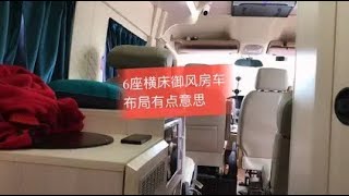 6座后横床御风房车，功能齐全，布局有点意思