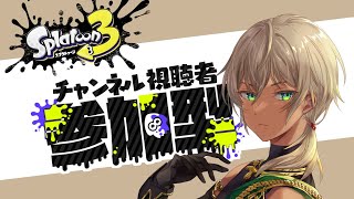 【スプラトゥーン3/参加型】初見さんも誰でもどうぞ！【セト・ライナ】