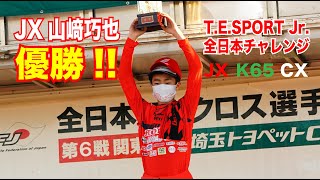 【キッズも活躍】T.E.SPORT 全日本モトクロス選手権 第6戦 関東大会 JX K65 CX