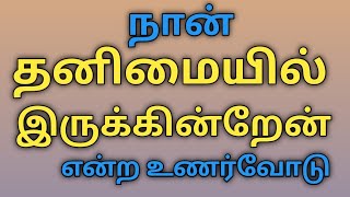 தனியாக  இருப்பது