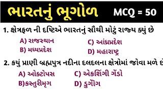 જનરલ નોલેજ || gk ગુજરાત || જનરલ નોલેજ ના પ્રશ્નો || ભારતનું ભૂગોળ